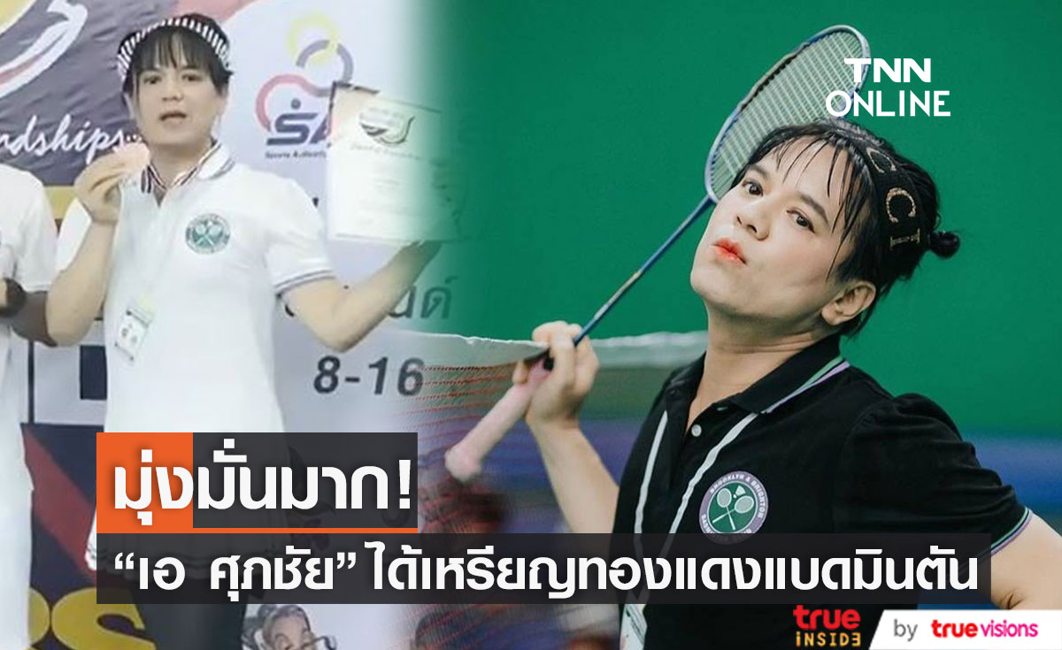  “เอ ศุภชัย” คว้าเหรียญทองแดง กีฬาแบดมินตัน