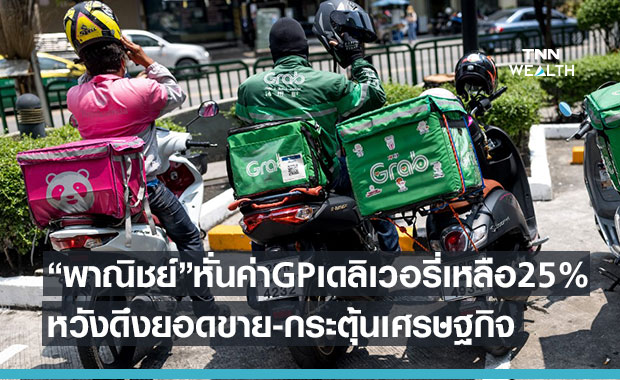 "จุรินทร์"สั่งหั่นค่าGP เดลิเวอรี่เหลือ 25%