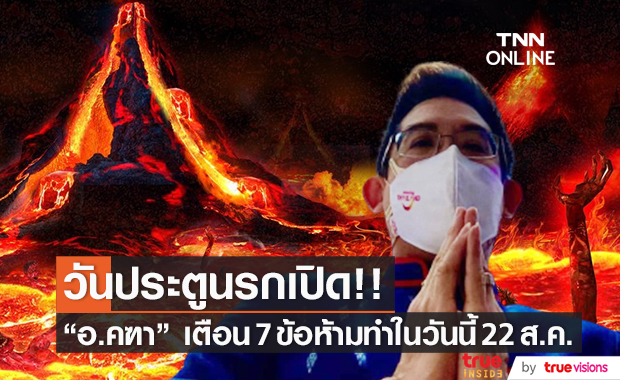 วันนี้ประตูนรกเปิด!! "อ.คฑา" เตือน 7 ข้อห้าม เพราะวิญญาณคนตายจะกลับมาที่โลก