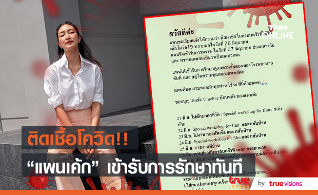ติดโควิด-19!! "แพนเค้ก" แจงไทม์ไลน์ และเข้ารับการรักษาทันที