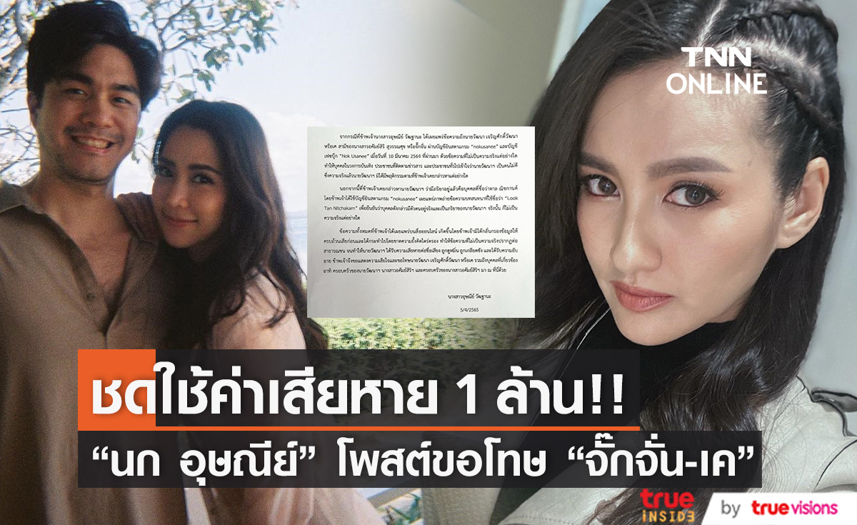 ยุติปมตาลทิพย์!! "นก อุษณีย์" ชดใช้ค่าเสียหาย 1 ล้าน!! โพสต์ขอโทษ "จั๊กจั่น-เค วัฒนา" แล้ว (มีคลิป)
