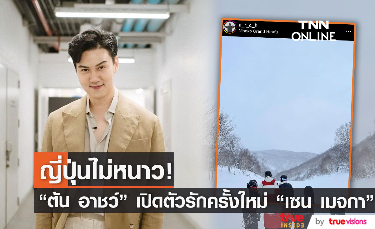 ญี่ปุ่นไม่หนาว "ต้น อาชว์" โชว์หวาน เปิดตัวรักครั้งใหม่ "เซน เมจกา" (มีคลิป)