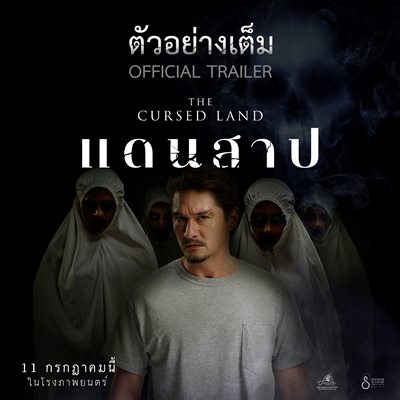 ปังตั้งแต่ยังไม่ฉาย แดนสาป ออกอาละวาดเทศกาลหนังระดับโลก ปังตั้งแต่ยังไม่ฉาย แดนสาป ออกอาละวาดเทศกาลหนังระดับโลก