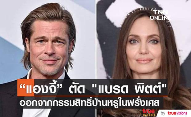 "แองจี้" ร้องศาลขอสิทธิ์ครองกรรมสิทธิ์บ้านและสวนหรูในฝรั่งเศสแบบไม่ขอแบ่งให้ "แบรด พิตต์"