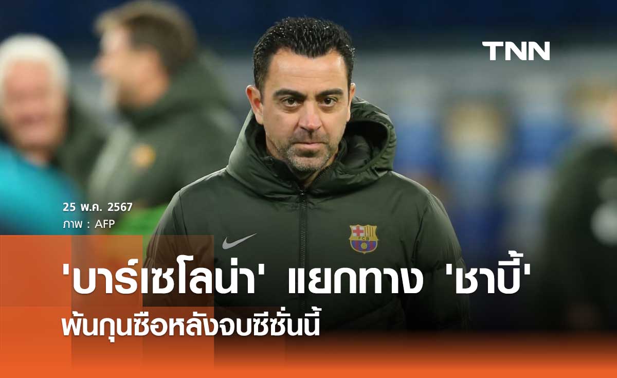 OFFICIAL : 'บาร์เซโลน่า' แยกทาง 'ชาบี้' พ้นกุนซือหลังจบซีซั่นนี้