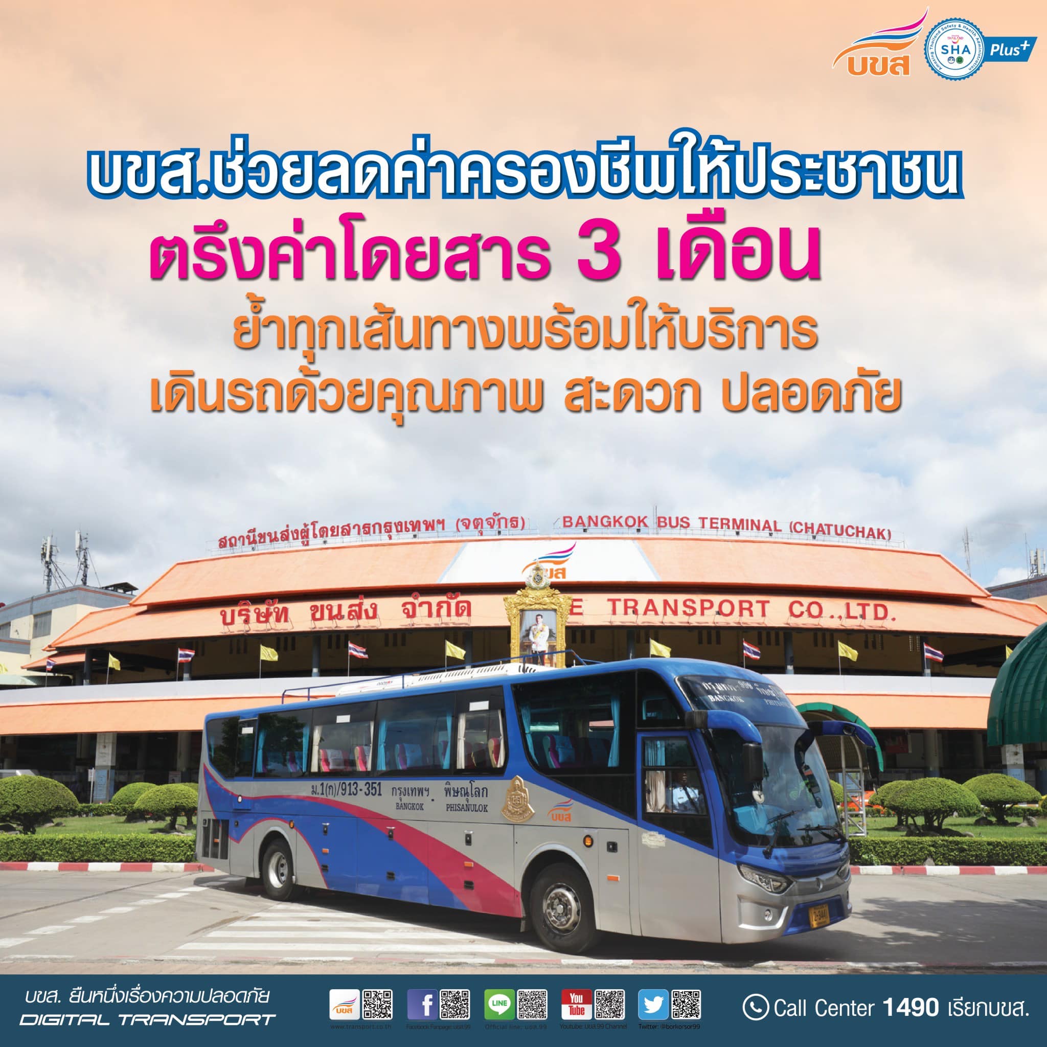 น้ำมันแพง! บขส.ตรึง ค่าโดยสาร ต่อ 3 เดือนช่วยลดค่าครองชีพปชช. น้ำมันแพง! บขส.ตรึง ค่าโดยสาร ต่อ 3 เดือนช่วยลดค่าครองชีพปชช.