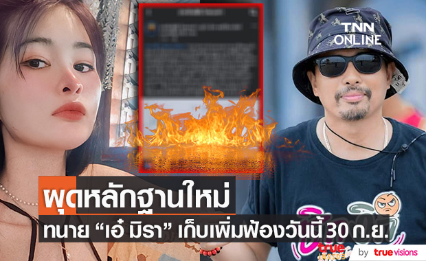 "นายห้าง" ผุดหลักฐานอีกชิ้น!! ส่งทนาย "เอ๋ มิรา" กล่าวโทษฟ้องร้องวันนี้ 30 ก.ย.