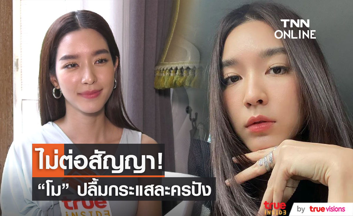 โม มนชนก ปลื้ม กระแสละครปัง ทิ้งทวนก่อนโบกมือลาต้นสังกัด