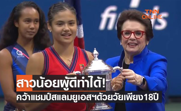 (คลิป)'ราคาดูนู' คว้าแชมป์ยูเอสฯสุดมหัศจรรย์หลังคว่ำ 'เลย์ลาห์' ในรอบชิงหญิงเดี่ยว