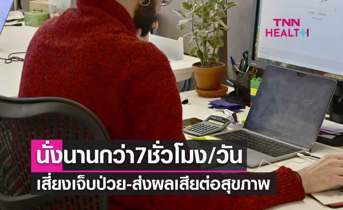 น่าห่วง! คนไทยนั่งนานกว่า 7 ชั่วโมงต่อวัน เสี่ยงเจ็บป่วย-ส่งผลเสียต่อสุขภาพ