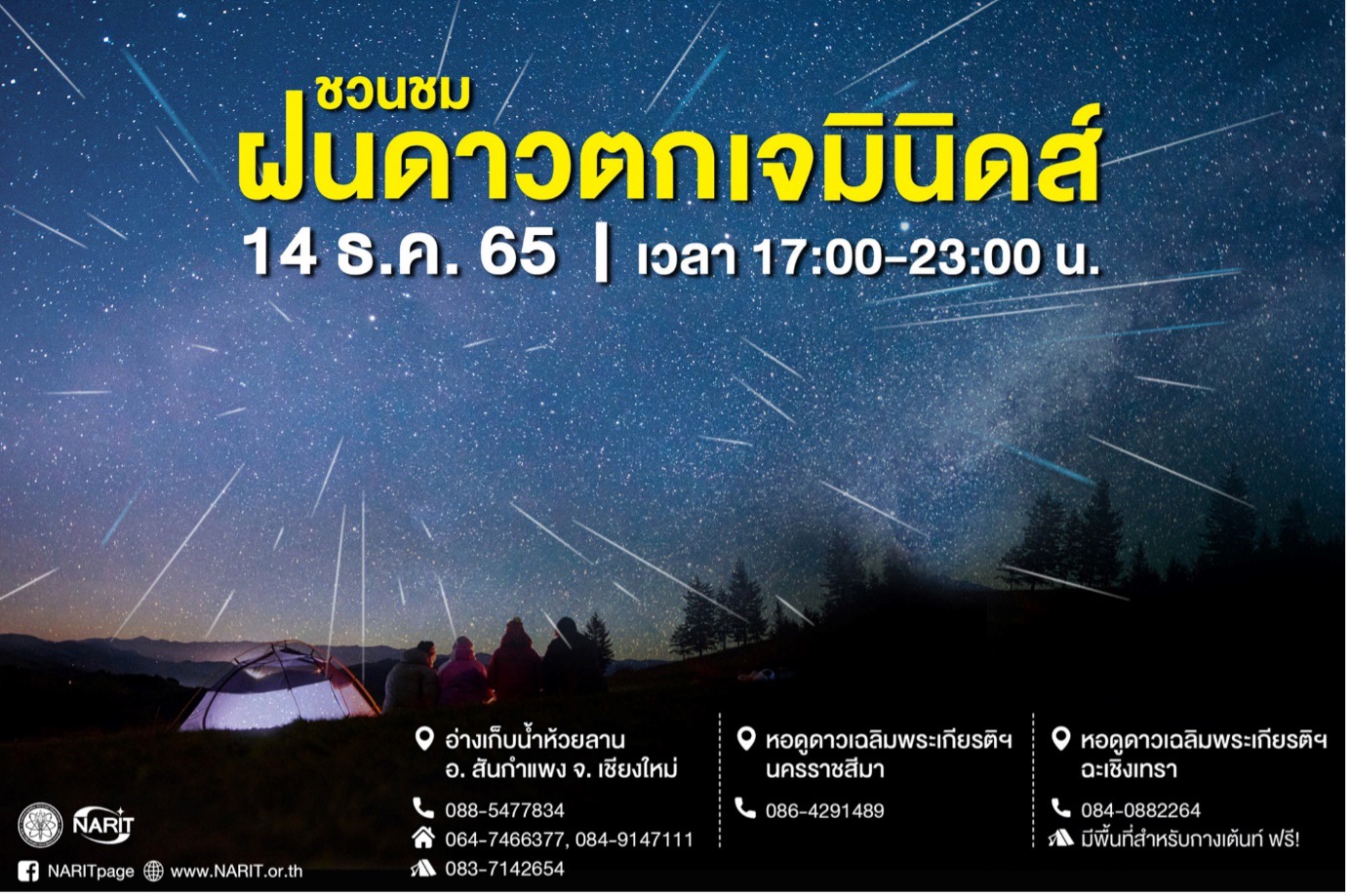 ชวนดู “ฝนดาวตกเจมินิดส์” รับลมหนาว 14 ธ.ค.นี้ ชวนดู “ฝนดาวตกเจมินิดส์” รับลมหนาว 14 ธ.ค.นี้