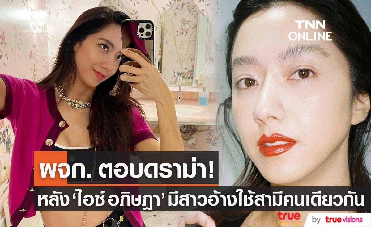 ผู้จัดการ ตอบดราม่า! หลัง "ไอซ์ อภิษฎา" มีสาวปริศนาอ้างใช้สามีคนเดียวกัน (มีคลิป)