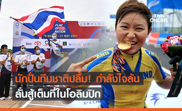 นักปั่นทีมชาติปลื้ม! กำลังใจล้นหลาม ลั่นสู้เต็มที่ในโอลิมปิก