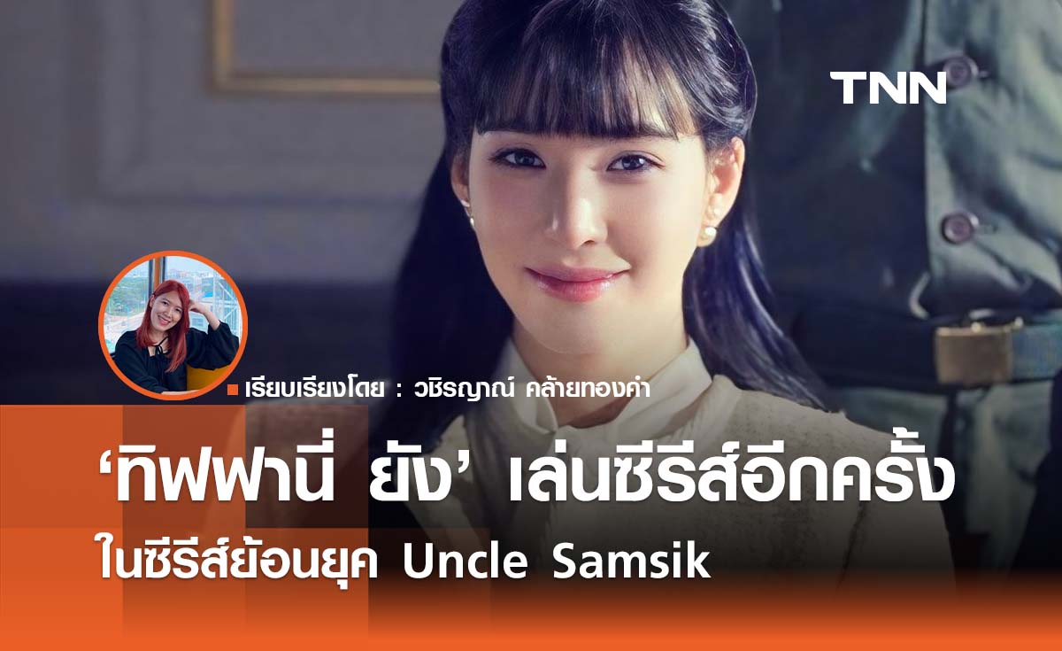 'ทิฟฟานี่ ยัง' กลับมาเล่นซีรีส์อีกครั้งในซีรีส์ย้อนยุค Uncle Samsik