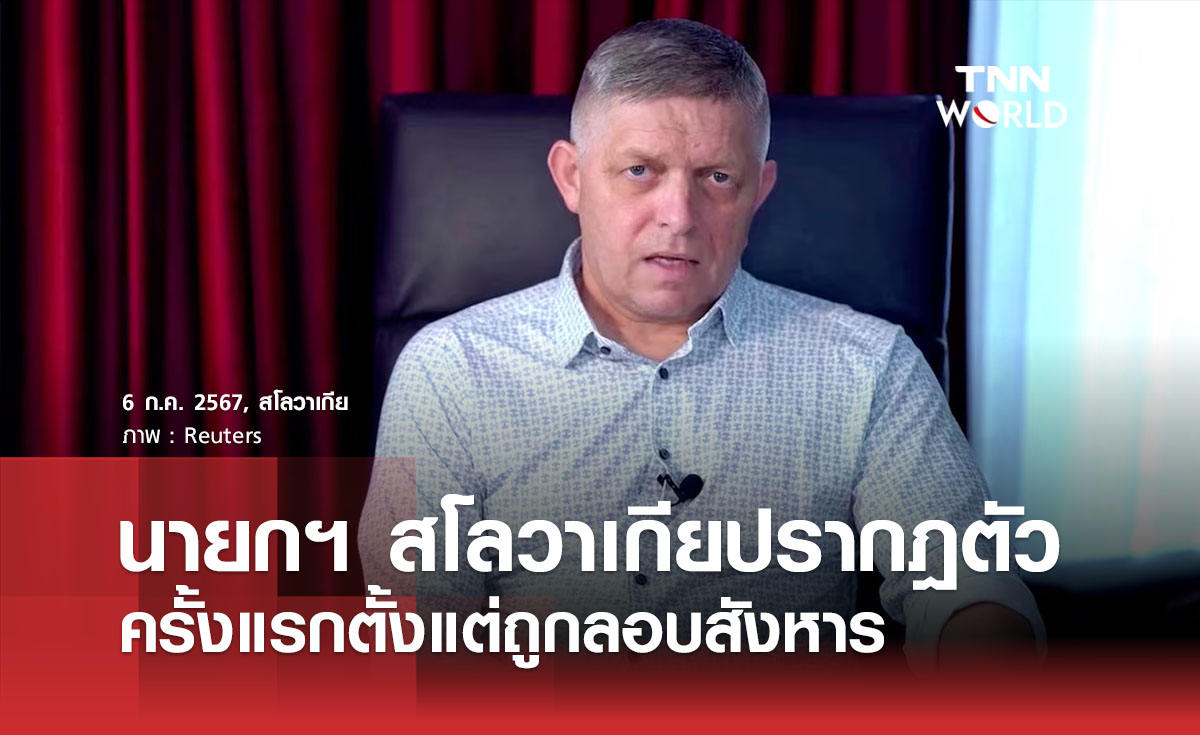 นายกฯ สโลวาเกียปรากฎตัวครั้งแรกตั้งแต่ถูกลอบสังหาร