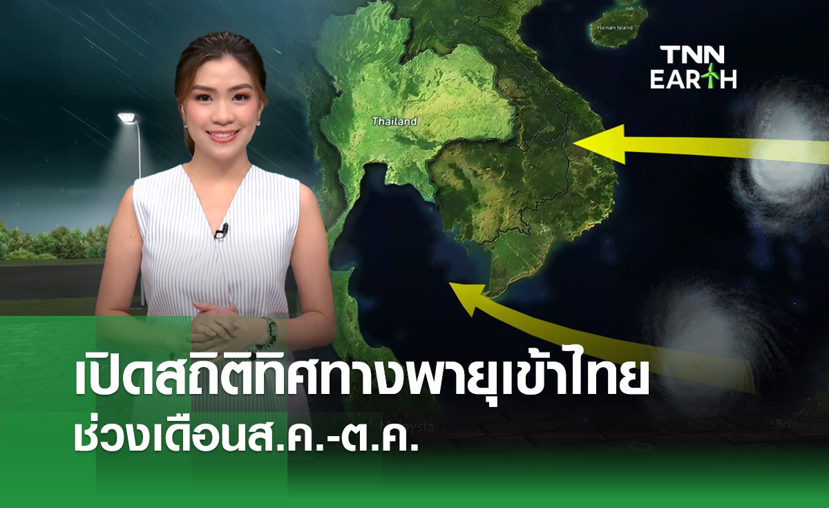 เปิดสถิติทิศทางพายุเข้าไทยเดือนส.ค.-ต.ค.