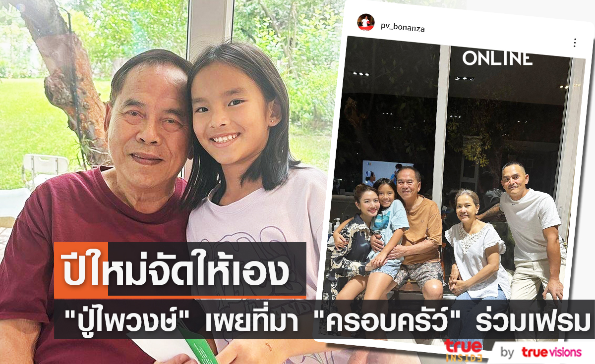 ปีใหม่จัดให้ "ปู่ไพวงษ์" เผยที่มาของภาพ "แอฟ-สงกรานต์" ร่วมเฟรมกัน 