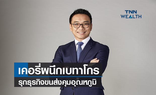 เคอรี่ผนึกเบทาโกรรุกธุรกิจขนส่งคุมอุณหภูมิ