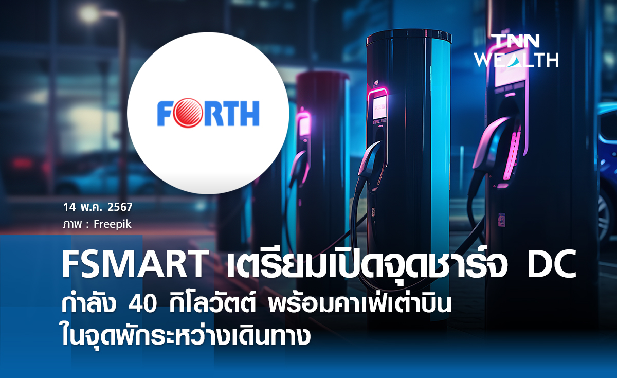 FSMART เตรียมเปิดจุดชาร์จ DC กำลัง 40 กิโลวัตต์ พร้อมคาเฟ่เต่าบินในจุดพักระหว่างเดินทาง