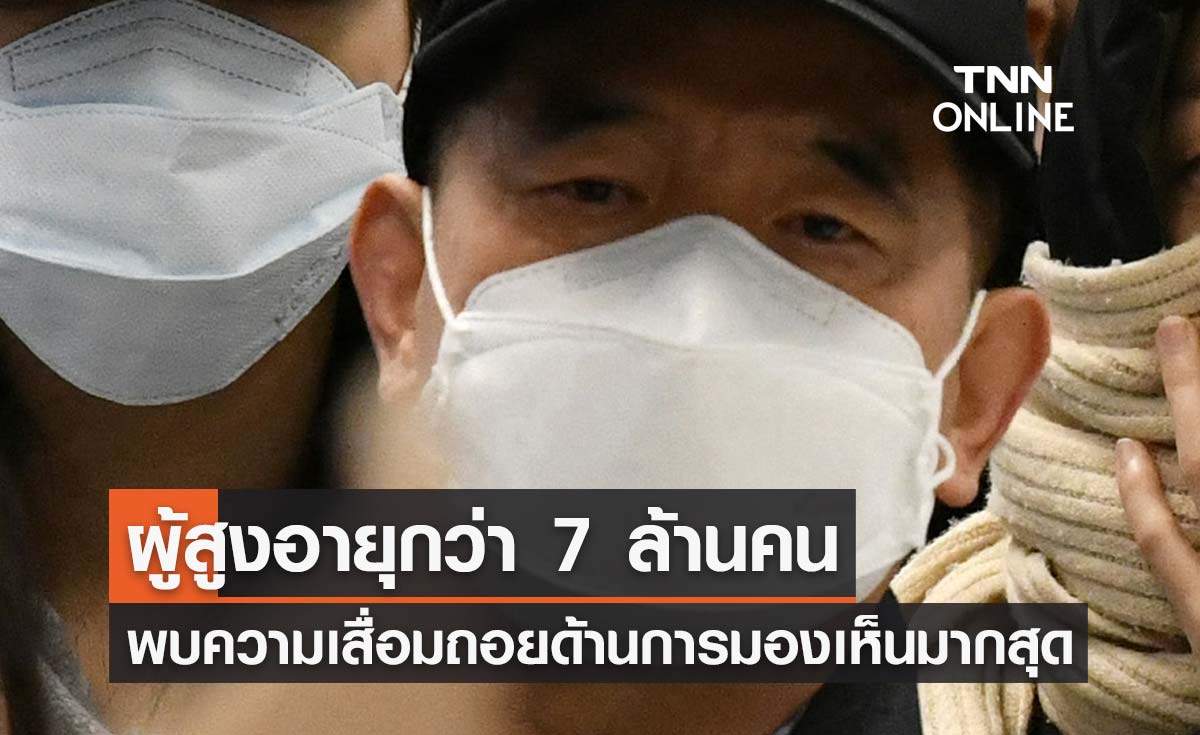 ผลคัดกรองสุขภาพผู้สูงอายุกว่า 7 ล้านคน พบความเสื่อมถอยด้านการมองเห็นมากสุด 