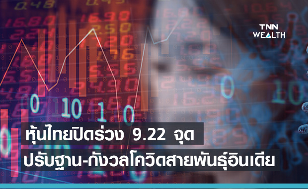 หุ้นไทยปรับฐาน-กังวลโควิด-19 สายพันธุ์อินเดีย ปิดลบ 9.22 จุด