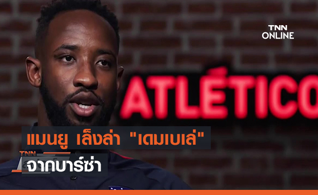 แมนยู เล็งล่า "เดมเบเล่" จากบาร์ซ่า (คลิป)
