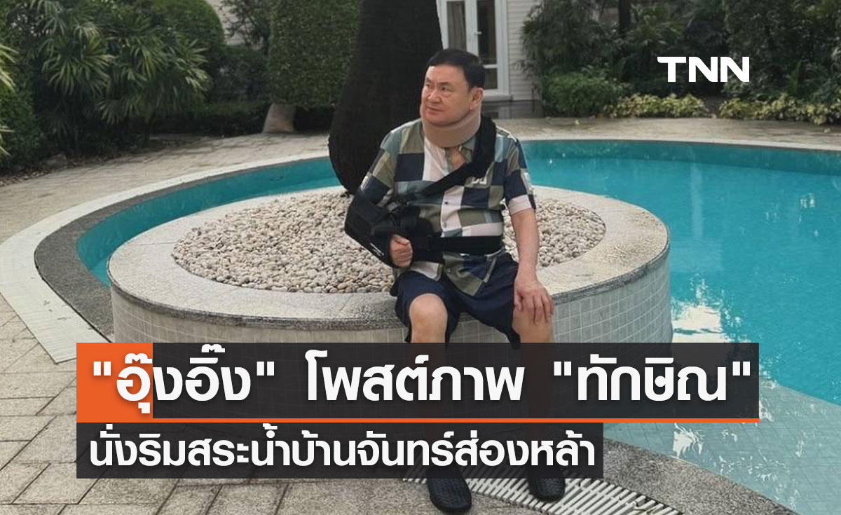 อุ๊งอิ๊ง โพสต์ภาพ"ทักษิณ ชินวัตร" นั่งริมสระน้ำบ้านจันทร์ส่องหล้า