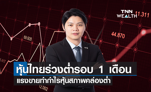 หุ้นไทยร่วงต่ำรอบ 1 เดือน  แรงขายทำกำไรหุ้นสภาพคล่องต่ำ