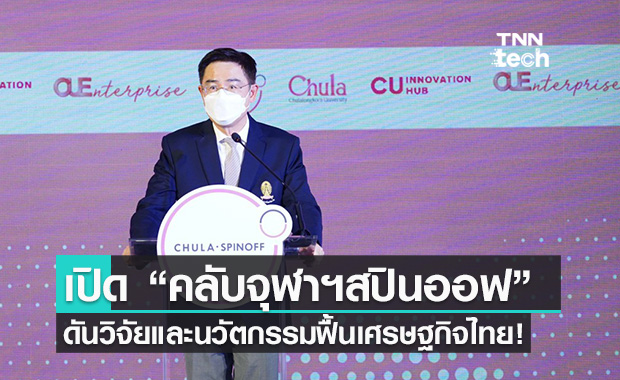 จุฬาฯ เปิด "คลับจุฬาฯ สปินออฟ" เมื่องานวิจัยบนหิ้งกลายเป็นนวัตกรรมกู้เศรษฐกิจไทย!