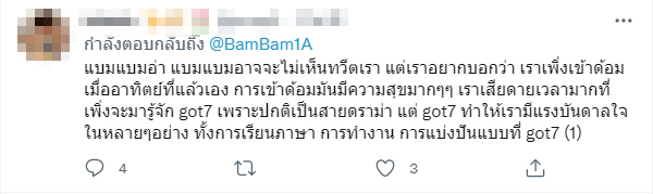แบมแบม ขอบคุณทุกคนที่รับรู้ความพยายาม มดดำ โพสต์ขอโทษ พร้อมปรับปรุงแก้ไข แบมแบม ขอบคุณทุกคนที่รับรู้ความพยายาม มดดำ โพสต์ขอโทษ พร้อมปรับปรุงแก้ไข