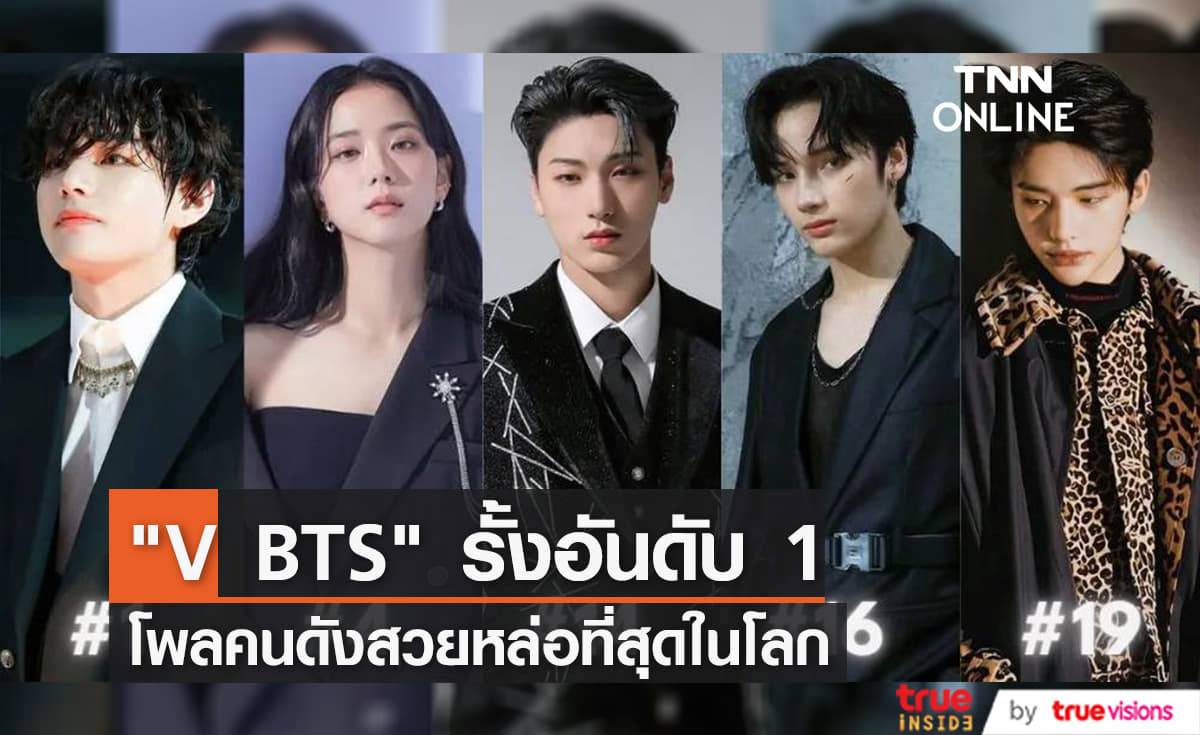 "V BTS" คว้าตำแหน่งแชมป์โพล “Most Handsome and Beautiful in the World” ปี 2022