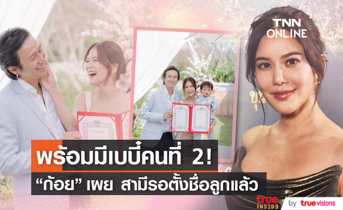 "ก้อย รัชวิน" เล่าโมเมนต์ควง "ตูน" จดทะเบียนสมรสในวันเกิด ลุ้น! มีทายาทคนที่ 2