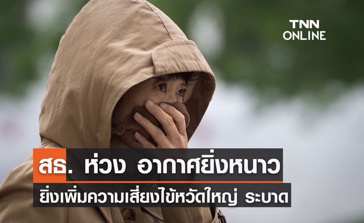 สธ. ห่วงยิ่งหนาว ยิ่งเพิ่มความเสี่ยง "ไข้หวัดใหญ่" ระบาด