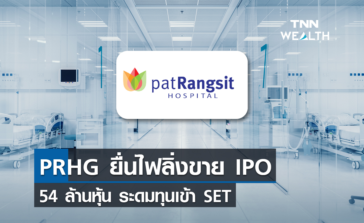 PRHG ยื่นไฟลิ่งขาย IPO 54 ล้านหุ้น ระดมทุนเข้า SET