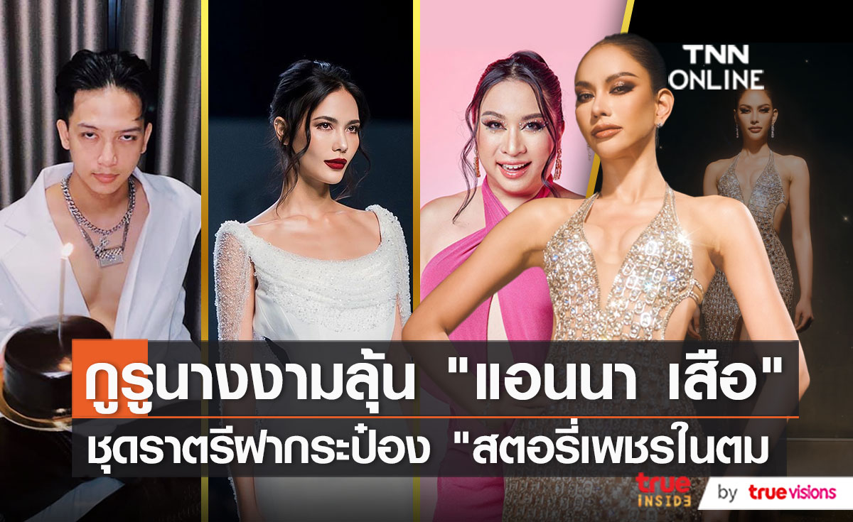 “สไปร์ท บะบะบิ” สุดปลื้ม “แอนนา เสือ” หลังจบรอบพรีลิมฯ (มีคลิป)