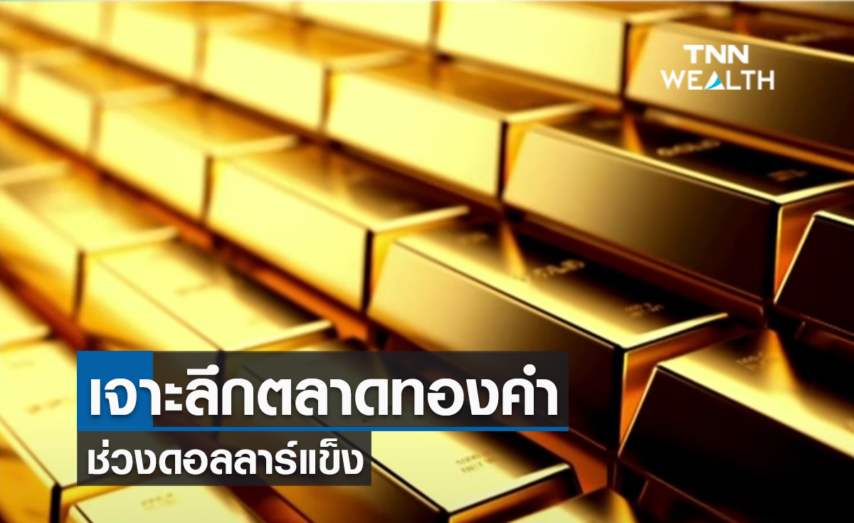 (คลิป) เจาะลึกตลาดทองคำ ช่วงดอลลาร์แข็ง