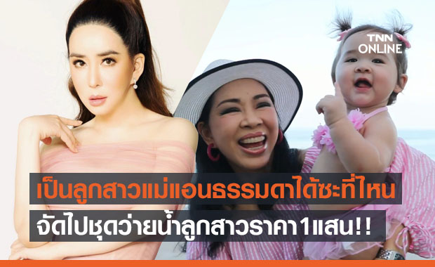 ชุดว่ายน้ำ ราคา 1 แสน "แม่แอน" จัดให้ลูกสาวใส่ไปทะเล