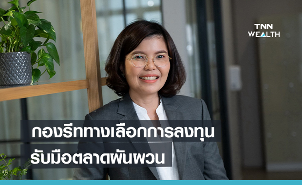 กองรีททางเลือกการลงทุนรับมือตลาดผันผวน