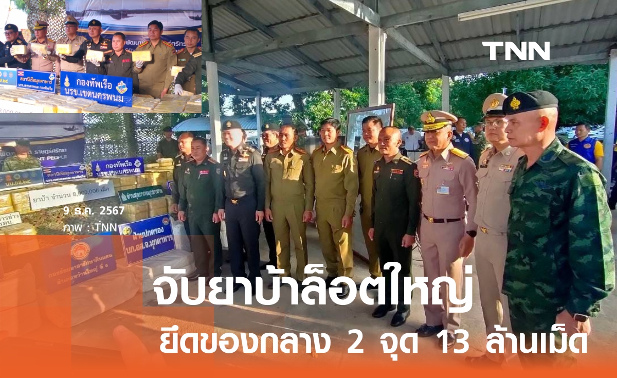 จับยาบ้า 2 จุด กลางยาบ้า 13 ล้านเม็ด! นครพนมล็อตใหญ่ พบนายทุนชาวลาว