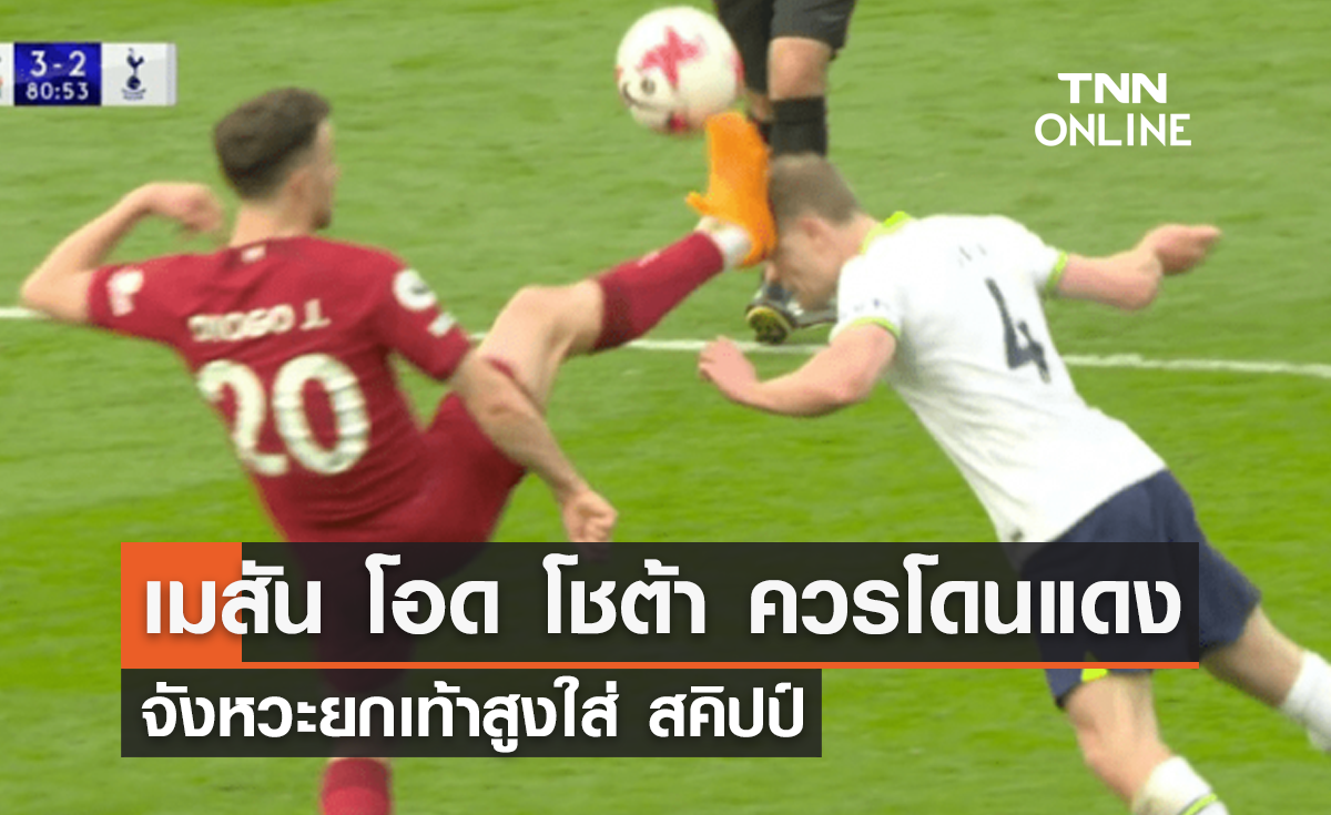 'เมสัน' โอด 'โชต้า' ควรโดนใบแดงจังหวะยกเท้าสูงใส่ 'สคิปป์'