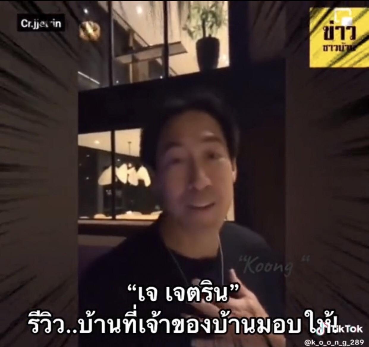 เจ เจตริน ไลฟ์พาทัวร์บ้าน ลั่น! ใครจะมาก็มาได้ เจ้าของเขาก็ไม่อยู่แล้ว 