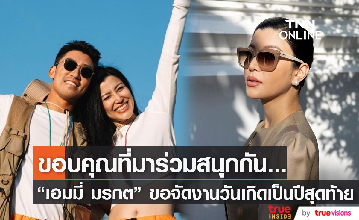 "เอมมี่ มรกต" ขอบคุณเพื่อนๆที่มาร่วมงานวันเกิด ลั่น! ปีนี้ขอจัดเป็นปีสุดท้าย