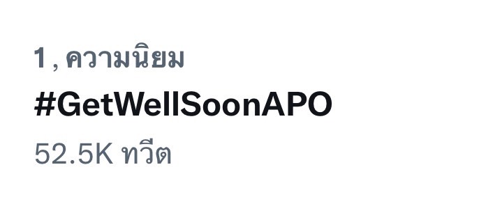 กำลังใจแน่น! อาโป ติดโควิด-19 แฟนคลับส่งผ่าน #GetWellSoonAPO กำลังใจแน่น! อาโป ติดโควิด-19 แฟนคลับส่งผ่าน #GetWellSoonAPO