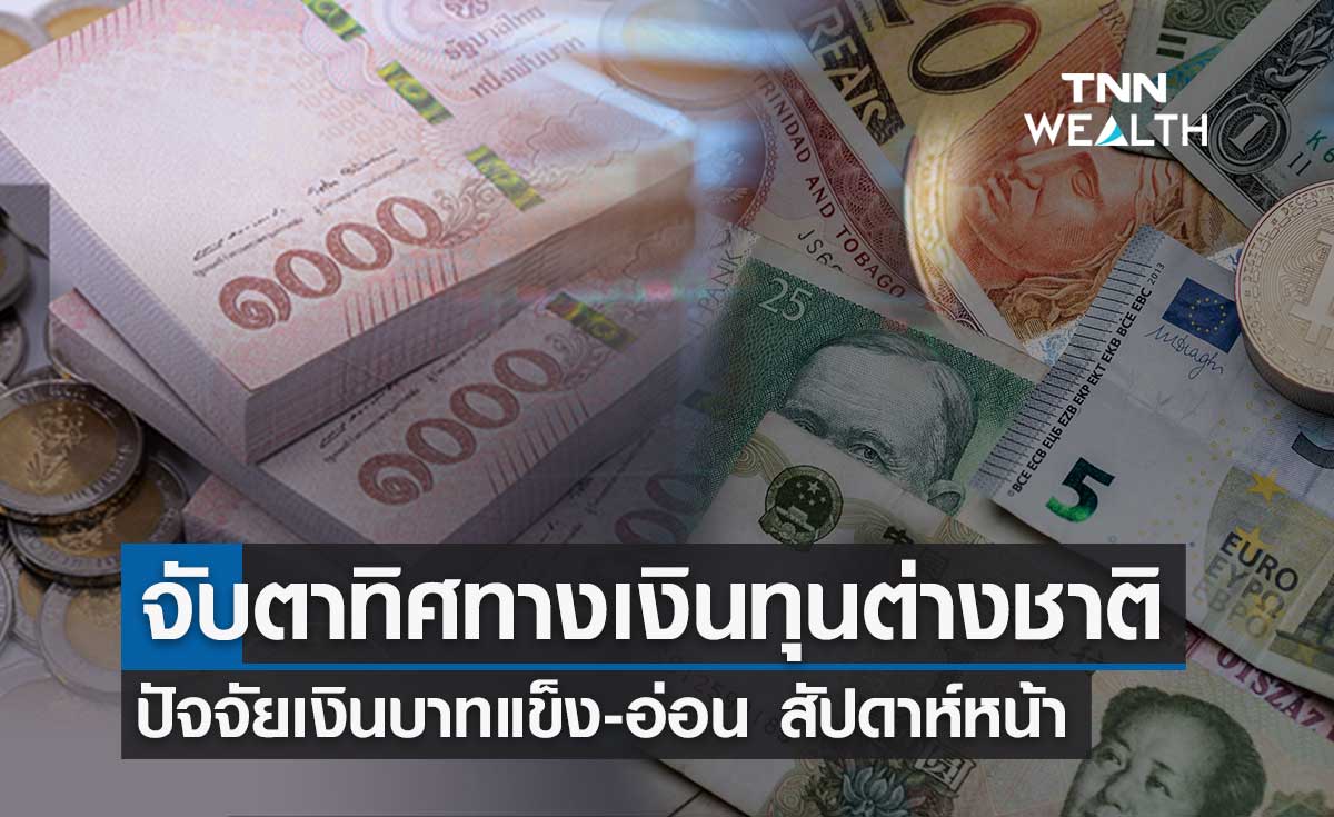 เงินบาท สัปดาห์หน้าจับตาทิศทางเงินทุนต่างชาติ คาดเคลื่อนไหวในกรอบ 32.90-33.70 บาท/ดอลลาร์