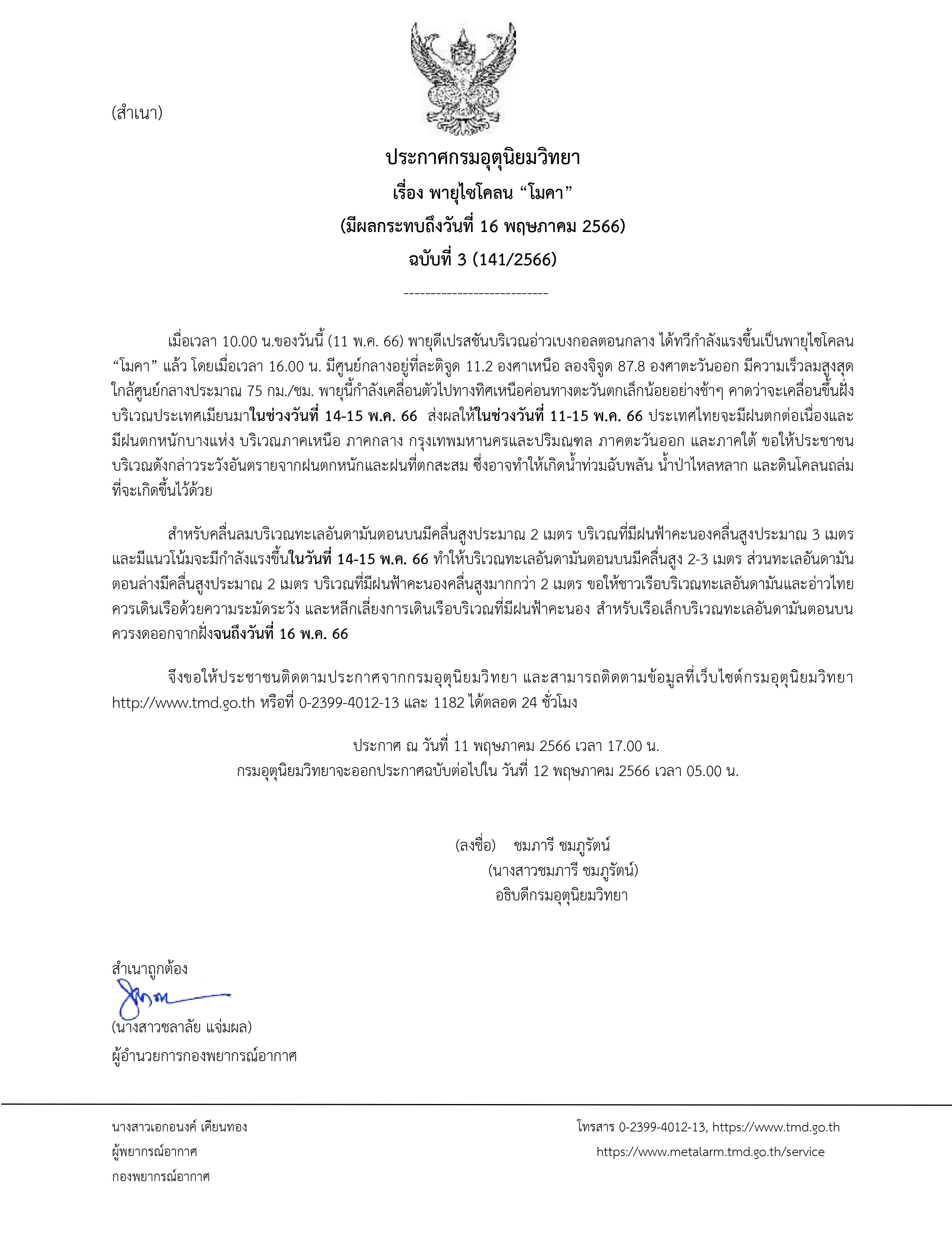 อุตุฯเตือนพายุไซโคลนโมคาฉบับ 3 เช็กความเร็วลม-เส้นทางพายุได้ที่นี่! อุตุฯเตือนพายุไซโคลนโมคาฉบับ 3 เช็กความเร็วลม-เส้นทางพายุได้ที่นี่!