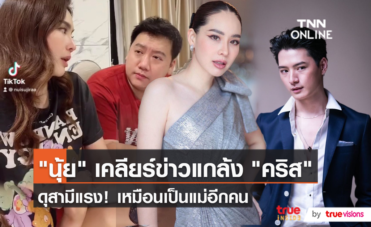 “นุ้ย สุจิรา” เคลียร์ดราม่าร่วมขบวนการแกล้ง “คริส พีรวัส”  (มีคลิป)