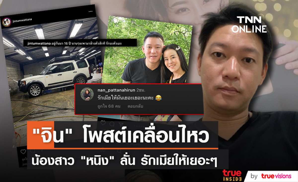 "จิน" เคลื่อนไหวล่าสุดหลัง "หนิง" รับมีปัญหาครอบครัว ด้านน้องสาวลั่นรักเมียให้เยอะๆ (มีคลิป)
