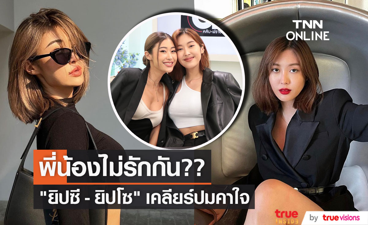 2 พี่น้อง "ยิปซี - ยิปโซ" แจงประเด็นพี่น้องไม่รักกัน พร้อมเผยมุมความรักทำเจ็บเจียนตาย