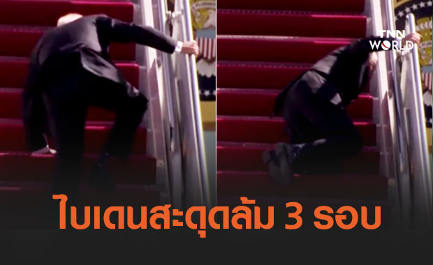  ‘ไบเดน’สะดุดบันไดแอร์ฟอร์ซวัน 3 รอบ-ทำเนียบขาวแจงยังฟิต