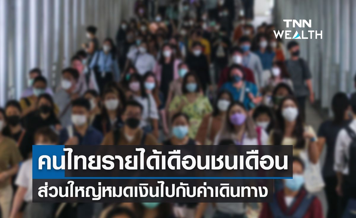 น่าห่วง! คนไทยรายได้เดือนชนเดือน-ส่วนใหญ่หมดเงินไปกับค่าเดินทาง